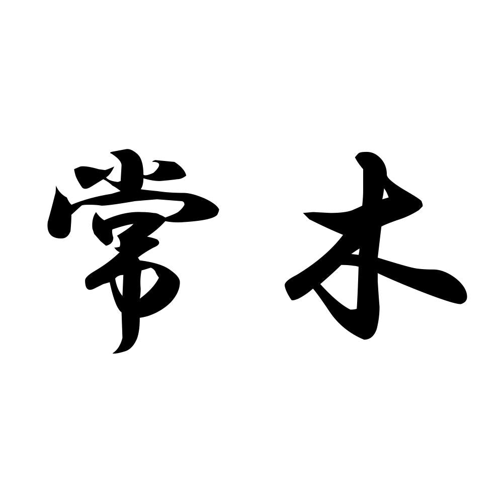 常木