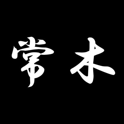 常木 7