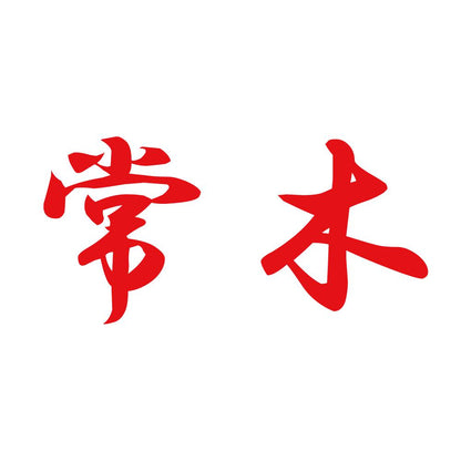 常木 8