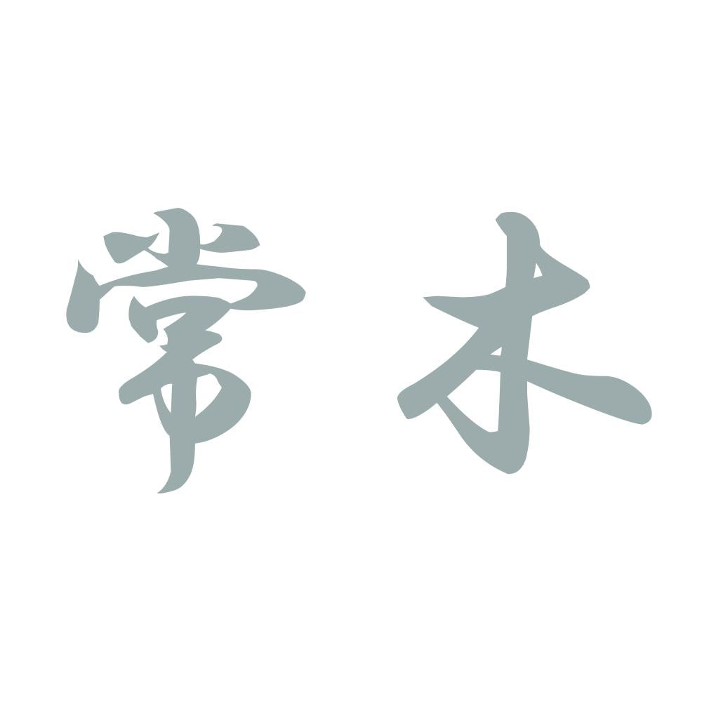 常木 10