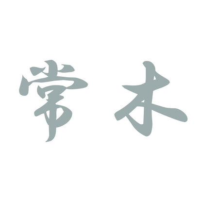 常木 10