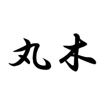 丸木