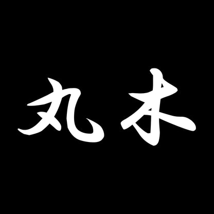 丸木 7
