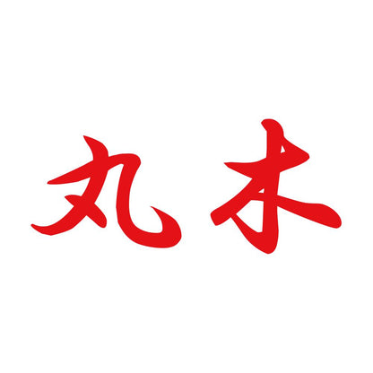 丸木 8