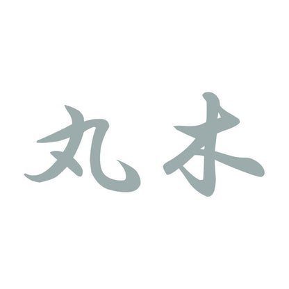 丸木 10