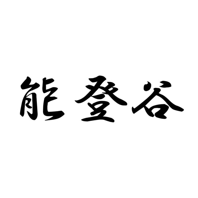 能登谷