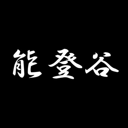 能登谷 7