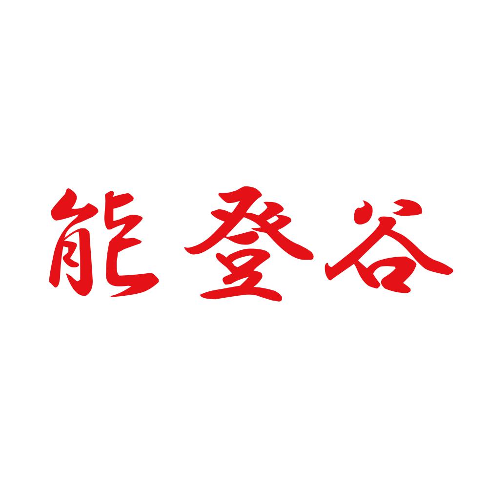 能登谷 8