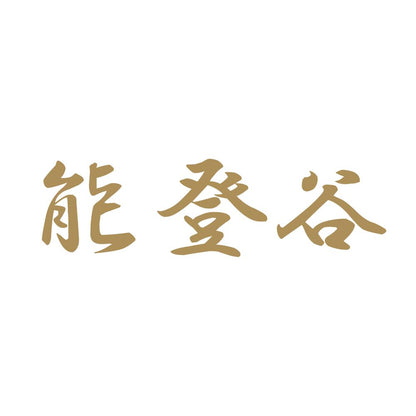 能登谷 9