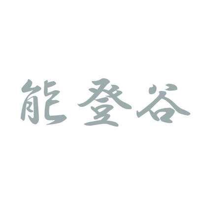 能登谷 10