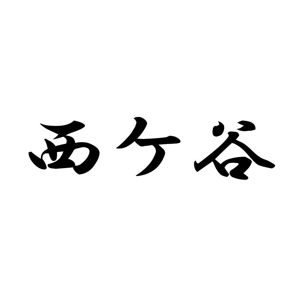 西ケ谷