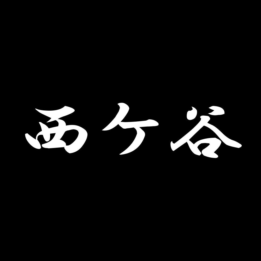 西ケ谷 7