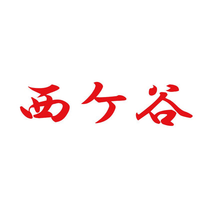 西ケ谷 8