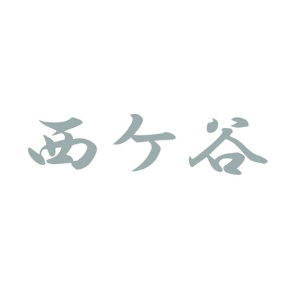 西ケ谷 10