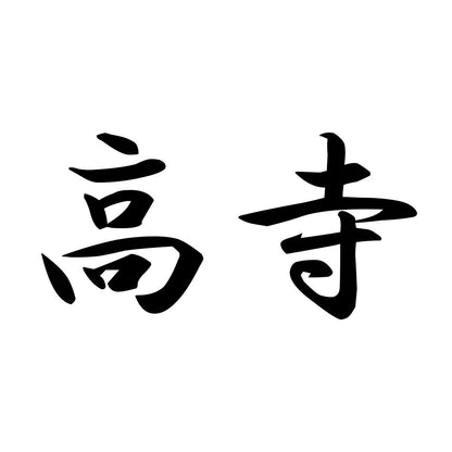 高寺