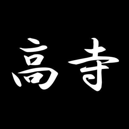 高寺 7