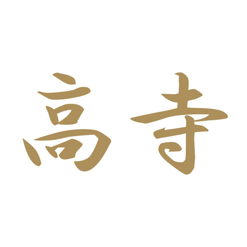 高寺 9