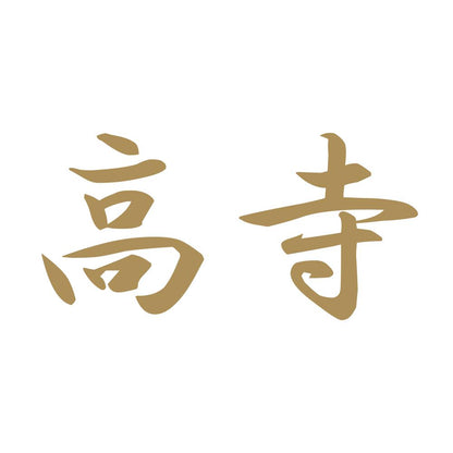 高寺 9