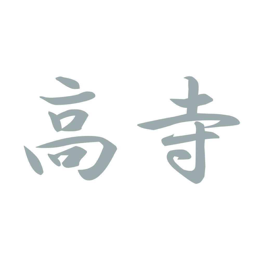 高寺 10