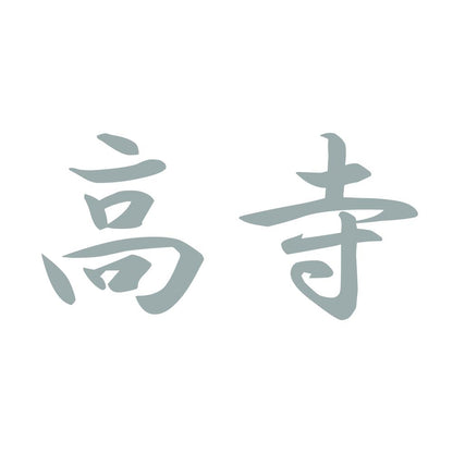 高寺 10