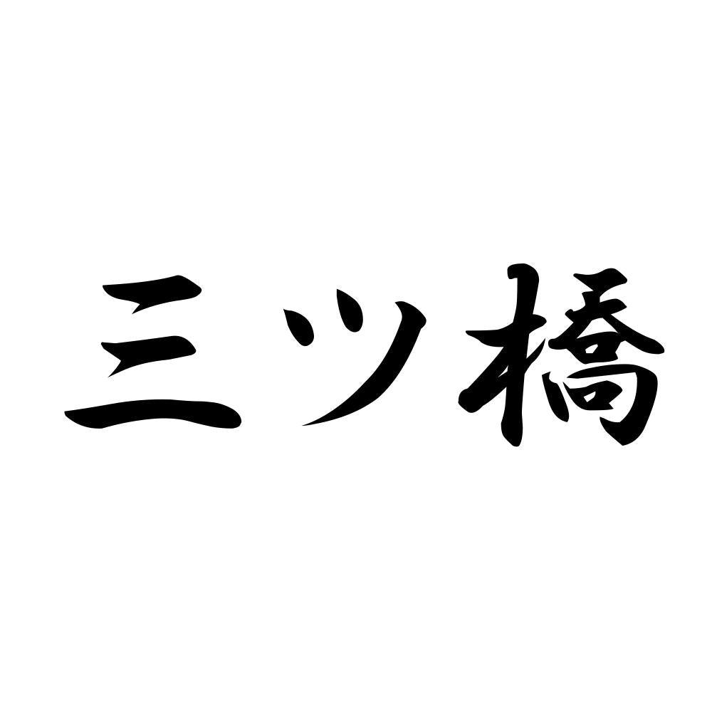 三ツ橋