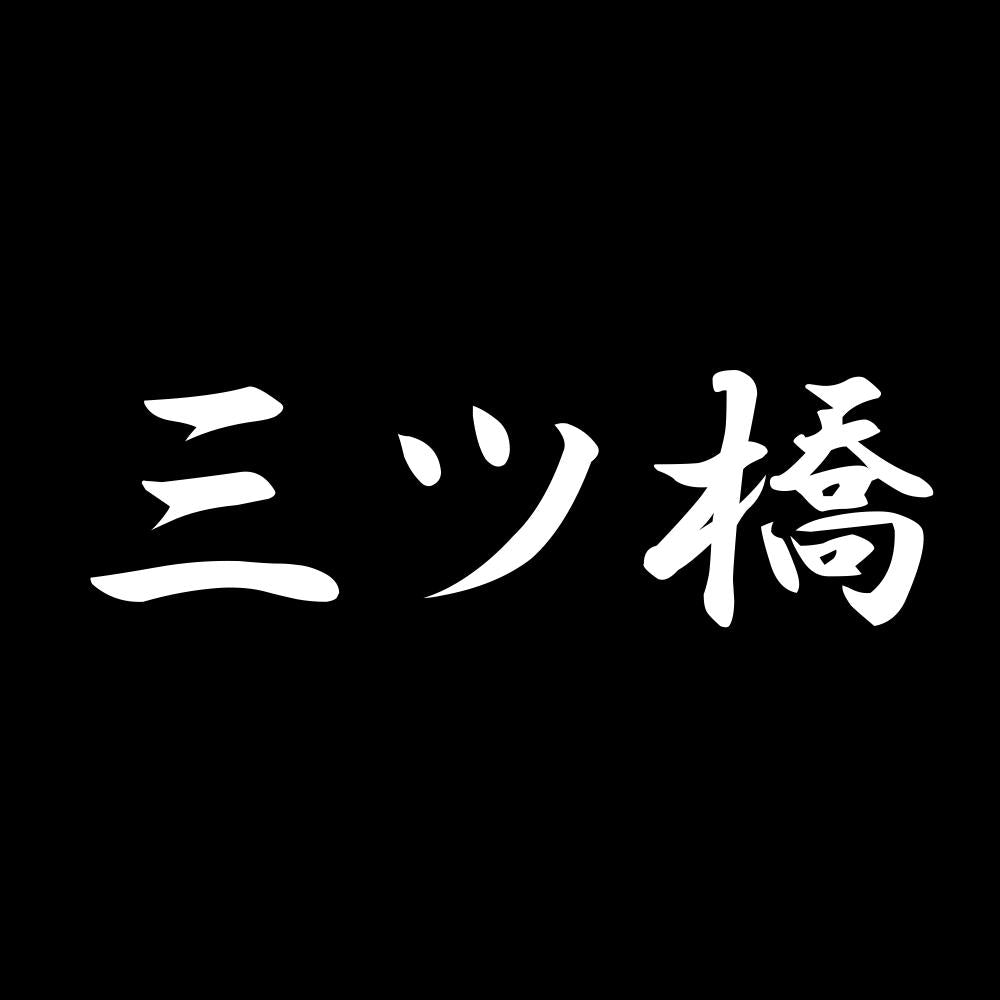 三ツ橋 7