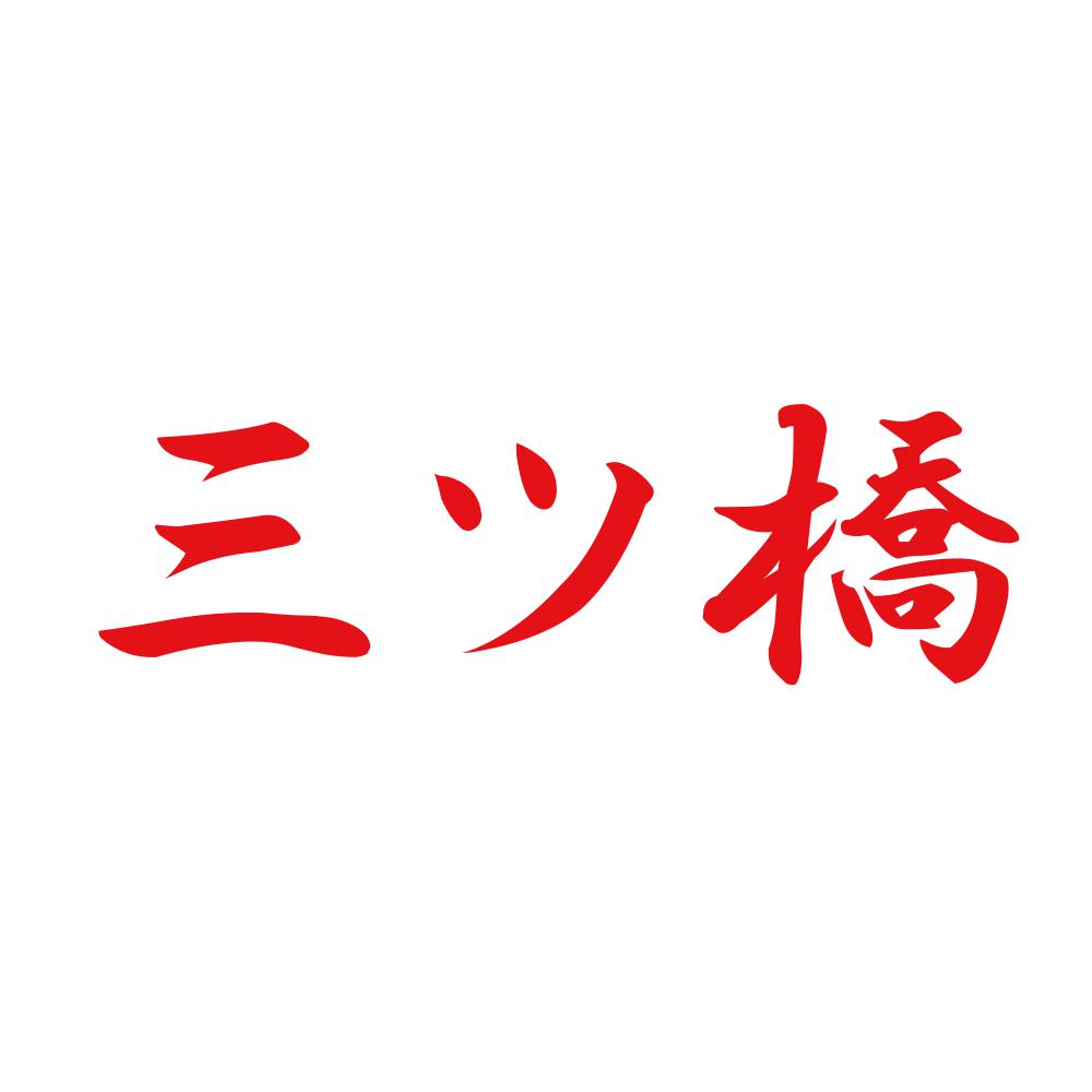 三ツ橋 8