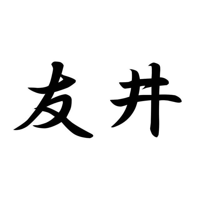 友井