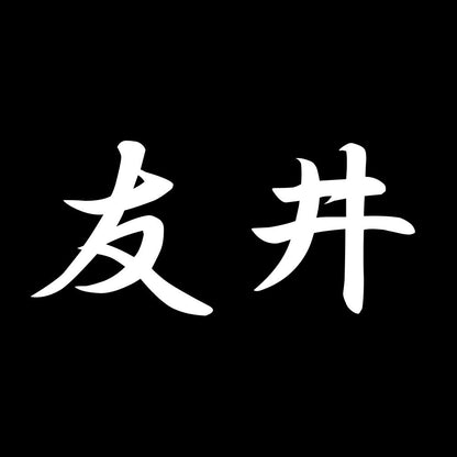 友井 7