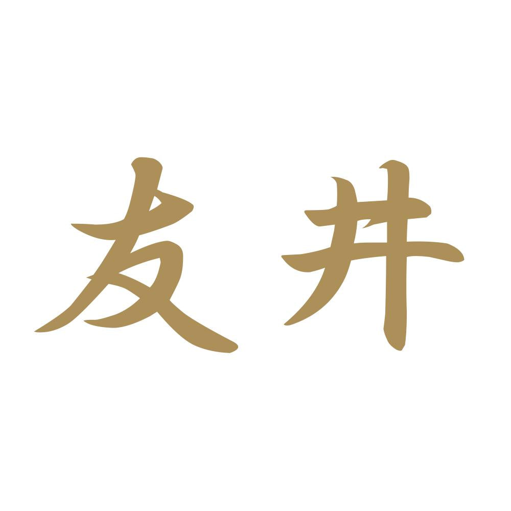 友井 9