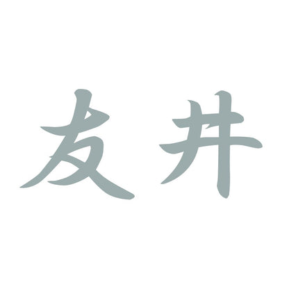 友井 10