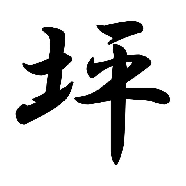 坪