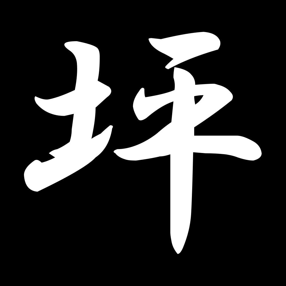 坪 7