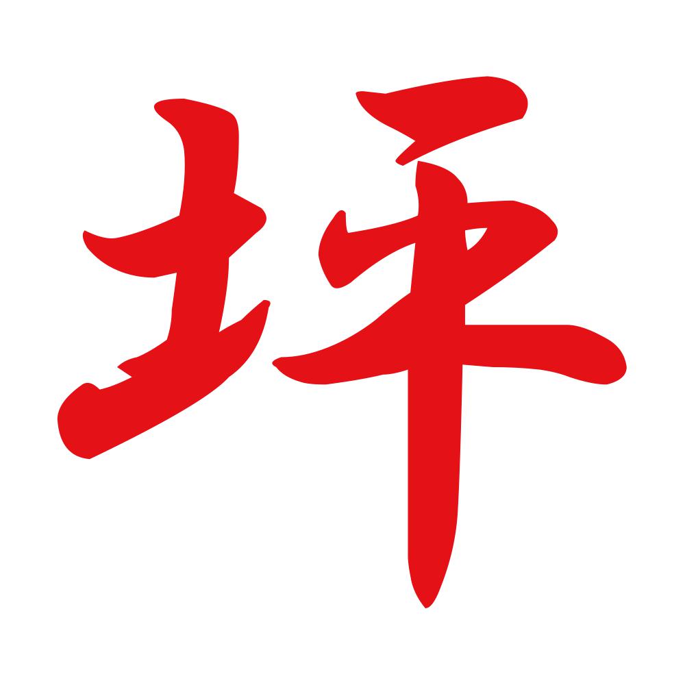 坪 8