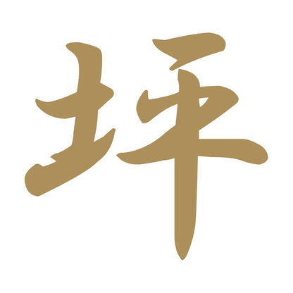 坪 9