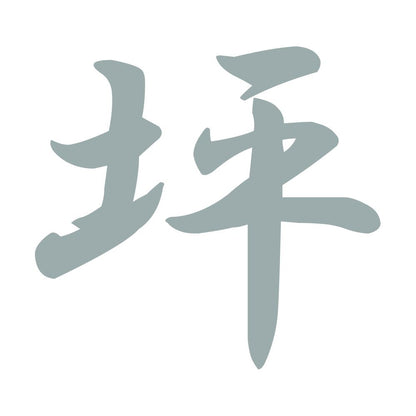 坪 10