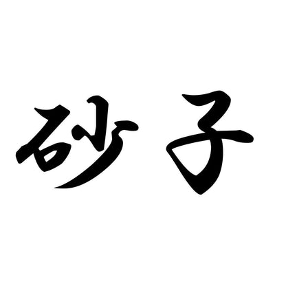 砂子
