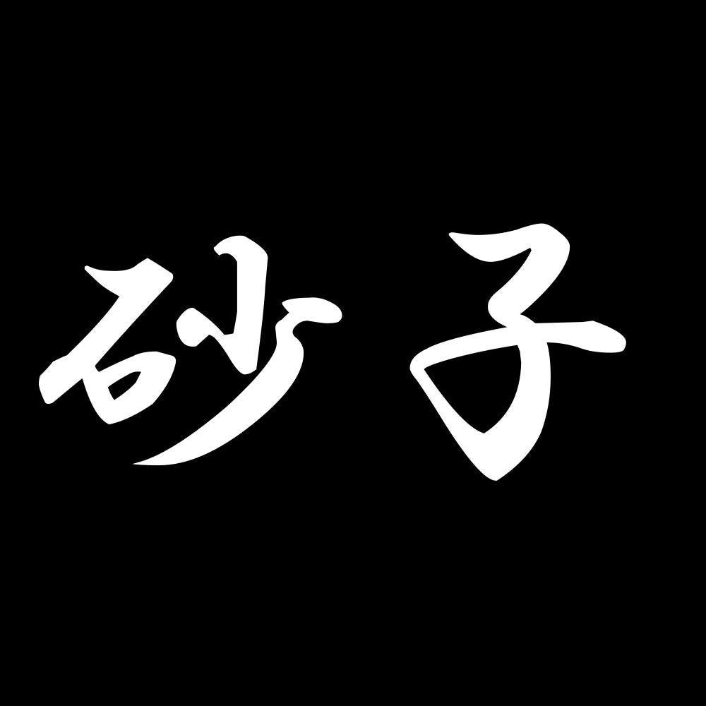 砂子 7