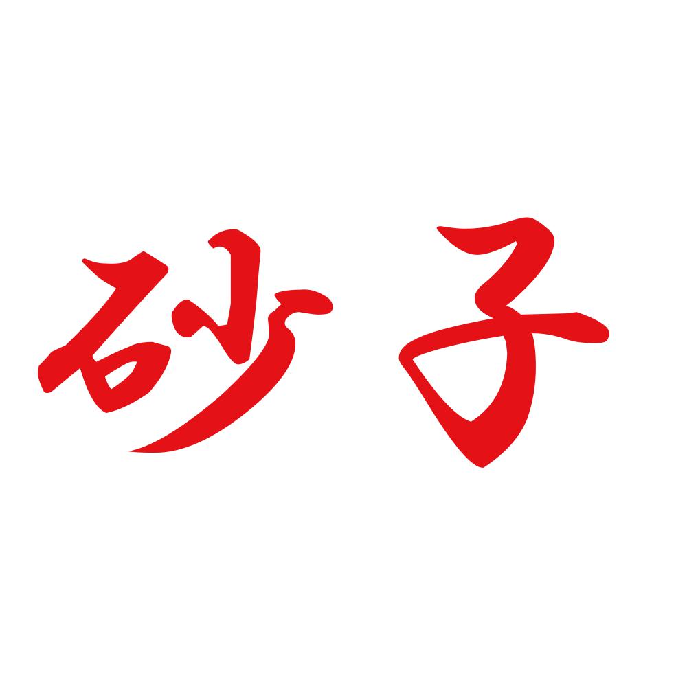 砂子 8