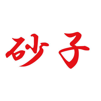 砂子 8