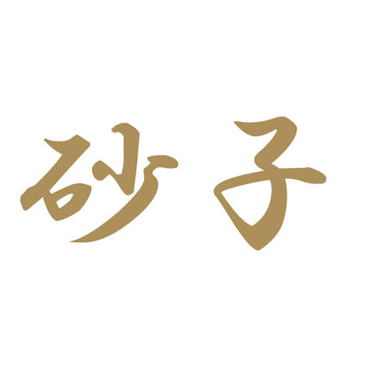 砂子 9