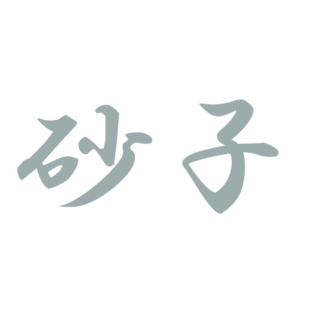 砂子 10