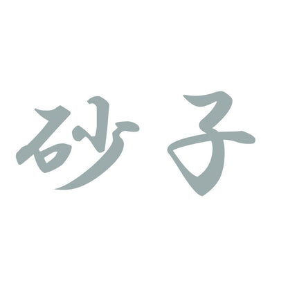 砂子 10
