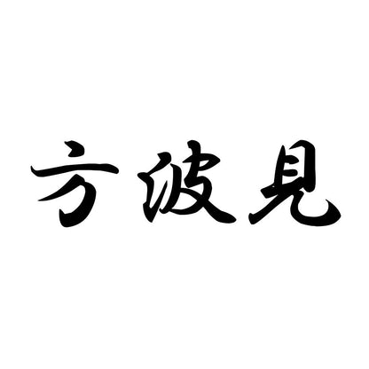 方波見