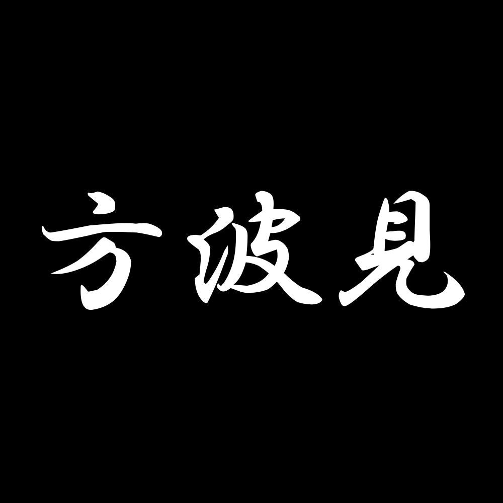 方波見 7