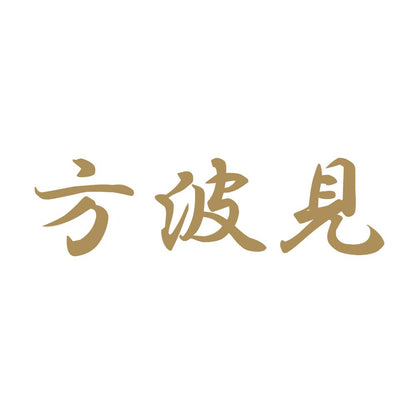 方波見 9