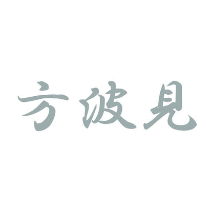 方波見 10