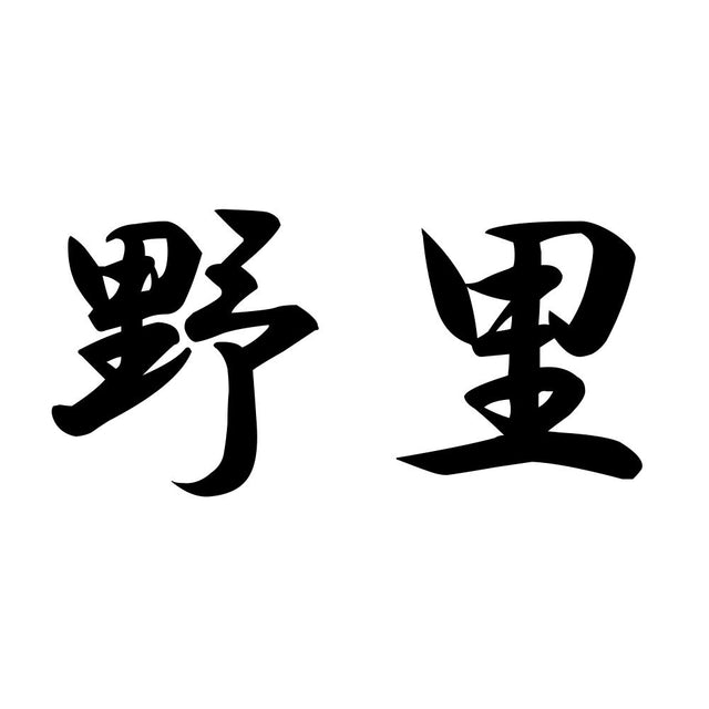野里