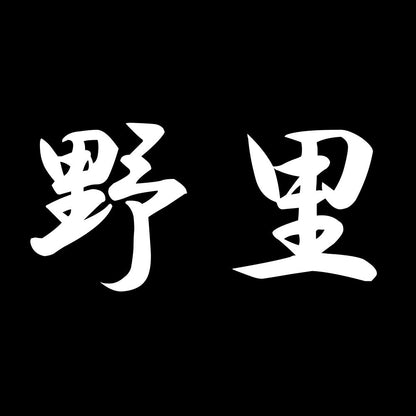 野里 7