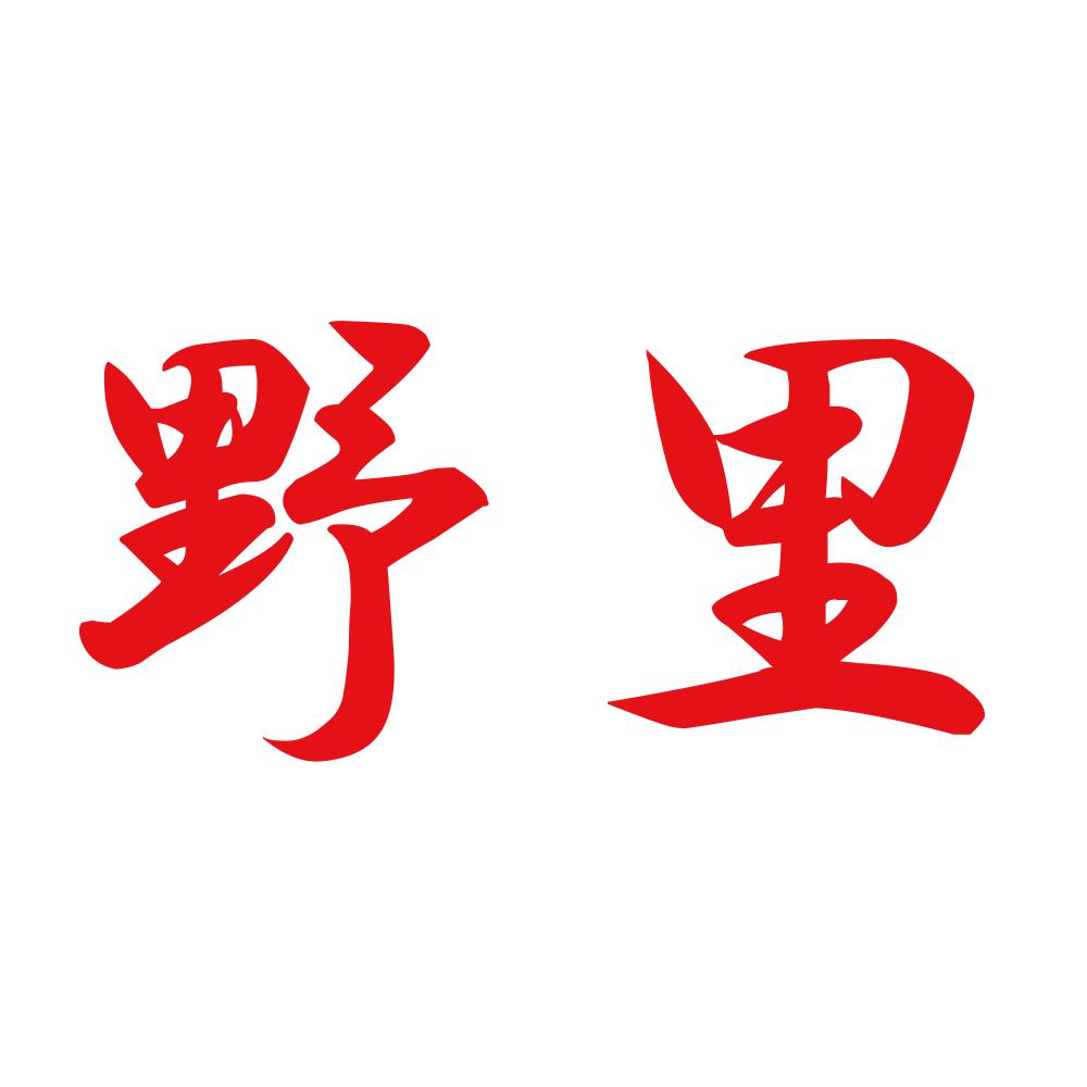 野里 8